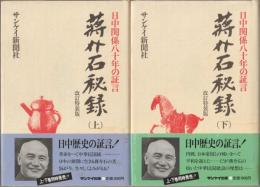 蒋介石秘録 : 日中関係八十年の証言