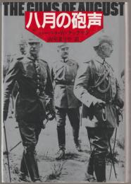 八月の砲声