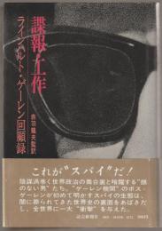 諜報・工作 : ラインハルト・ゲーレン回顧録