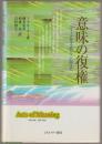 意味の復権 : フォークサイコロジーに向けて