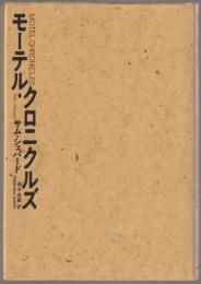 モーテル・クロニクルズ