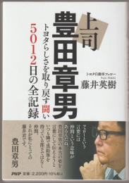 上司　豊田章男