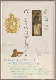 ヴェネツィア暮し