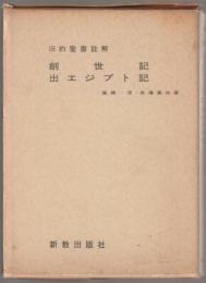 創世記 ; 出エジプト記