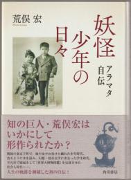 妖怪少年の日々 : アラマタ自伝