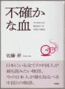 不確かな血