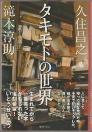 タキモトの世界