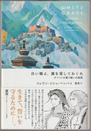 白い鶴よ、翼を貸しておくれ : チベットの愛と戦いの物語