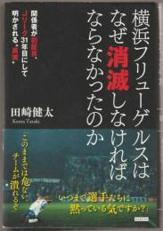 横浜フリューゲルスはなぜ消滅しなければならなかったのか