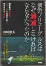 横浜フリューゲルスはなぜ消滅しなければならなかったのか