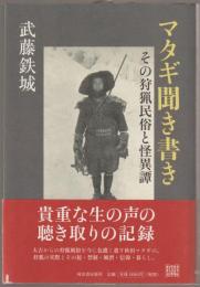 マタギ聞き書き