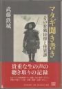 マタギ聞き書き