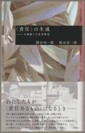「責任」の生成 : 中動態と当事者研究
