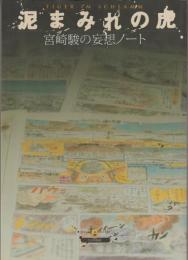 泥まみれの虎 : 宮崎駿の妄想ノート