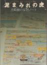 泥まみれの虎 : 宮崎駿の妄想ノート