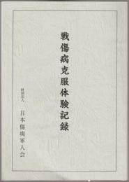 戦傷病克服体験記録