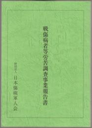 戦傷病者等労苦調査事業報告書