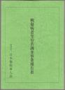 戦傷病者等労苦調査事業報告書