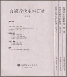 台湾近代史料研究