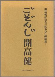 ごぞんじ　開高健　
