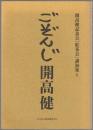 ごぞんじ　開高健　