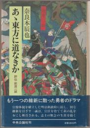 あ丶東方に道なきか : 評伝前原一誠