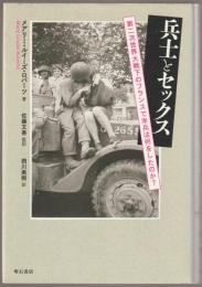 兵士とセックス