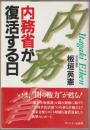 内務省が復活する日