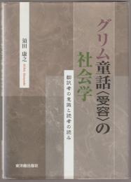 グリム童話〈受容〉の社会学 : 翻訳者の意識と読者の読み