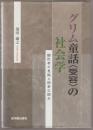 グリム童話〈受容〉の社会学 : 翻訳者の意識と読者の読み