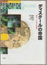 ディスクールの帝国 : 明治三〇年代の文化研究