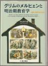グリムのメルヒェンと明治期教育学 : 童話・児童文学の原点