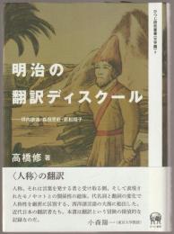 明治の翻訳ディスクール