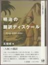 明治の翻訳ディスクール
