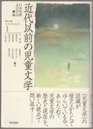 研究-日本の児童文学
