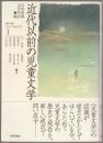 研究-日本の児童文学