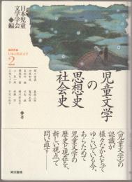 研究-日本の児童文学