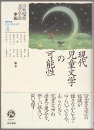 研究-日本の児童文学