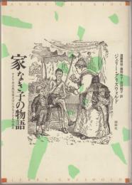 家なき子の物語 : アメリカ古典児童文学にみる子どもの成長
