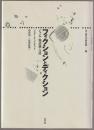 フィクションとディクション : ジャンル・物語論・文体