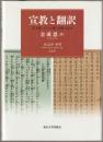 宣教と翻訳 : 漢字圏・キリスト教・日韓の近代