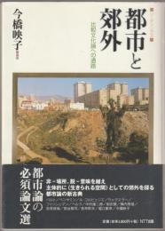 都市と郊外 : リーディングズ : 比較文化論への通路