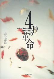 4秒の革命 : 東京の演劇1982-1992