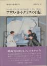 アリス・B・トクラスの自伝