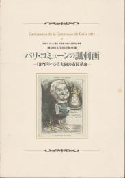 パリ・コミューンの諷刺画 : 1871年ペンと大砲の市民革命 : 神奈川大学図書館所蔵