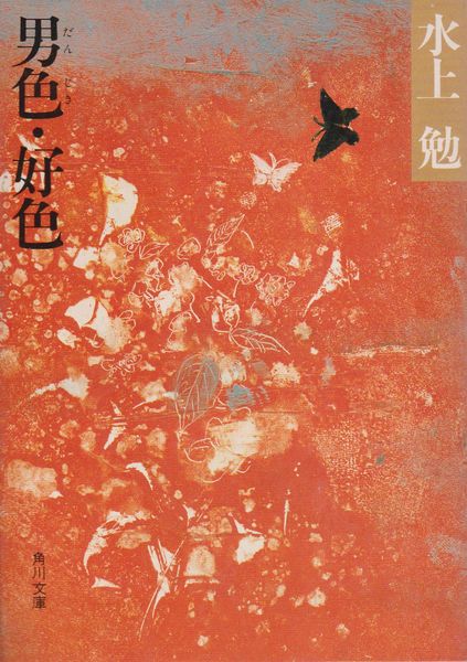 男色・好色(水上勉 著) / 古本、中古本、古書籍の通販は「日本の古本屋 