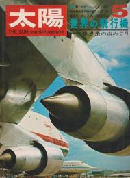 世界の飛行機／世界蚤の市めぐり：太陽 1970年5月号　No.83