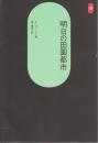 明日の田園都市 <SD選書>