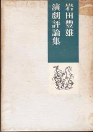 岩田豊雄演劇評論集