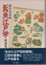 鳶魚江戸学